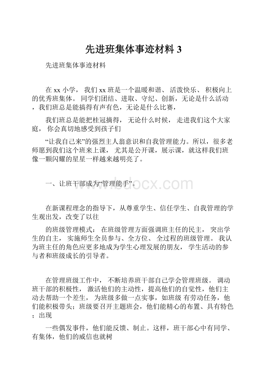 先进班集体事迹材料3.docx