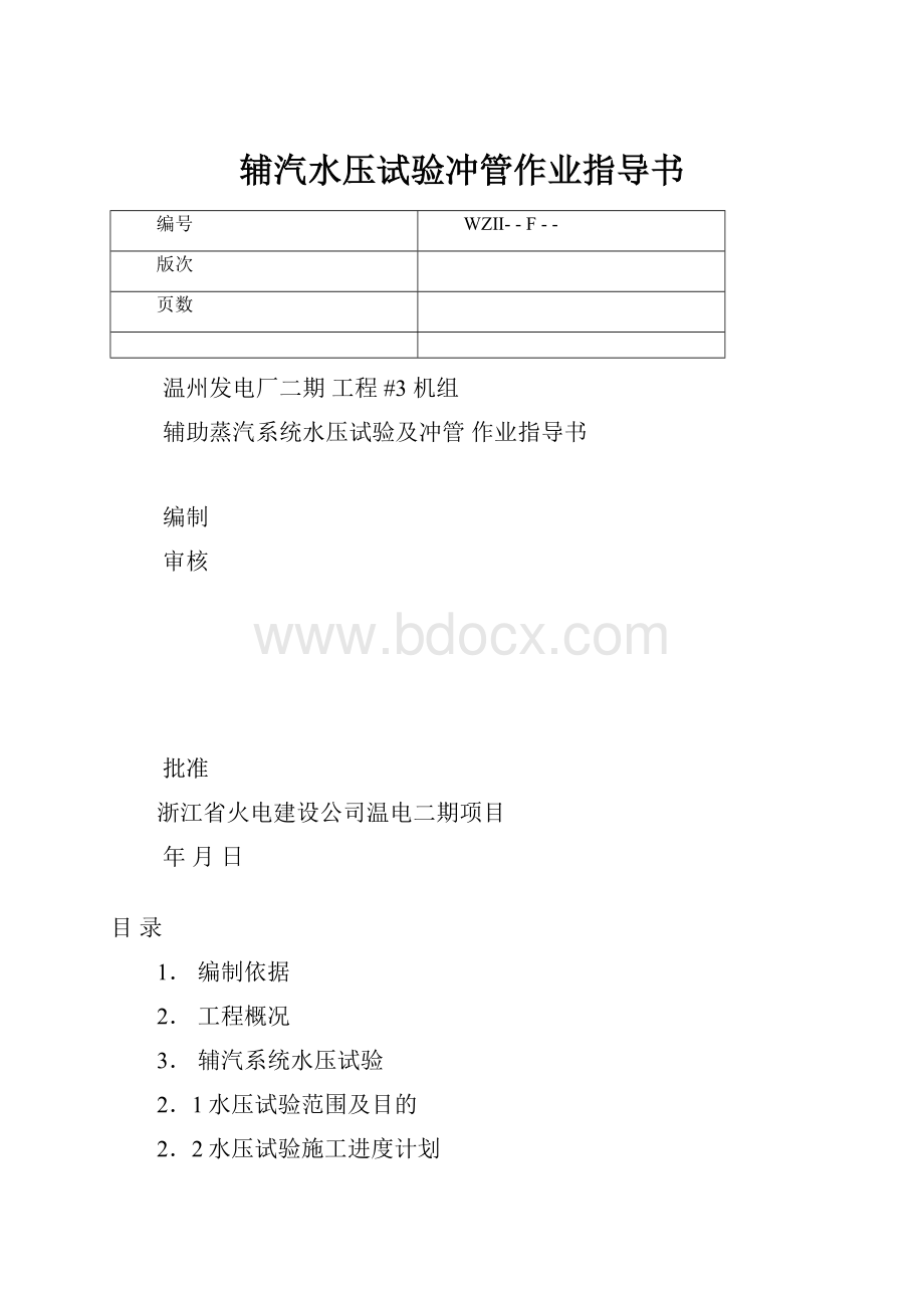 辅汽水压试验冲管作业指导书.docx