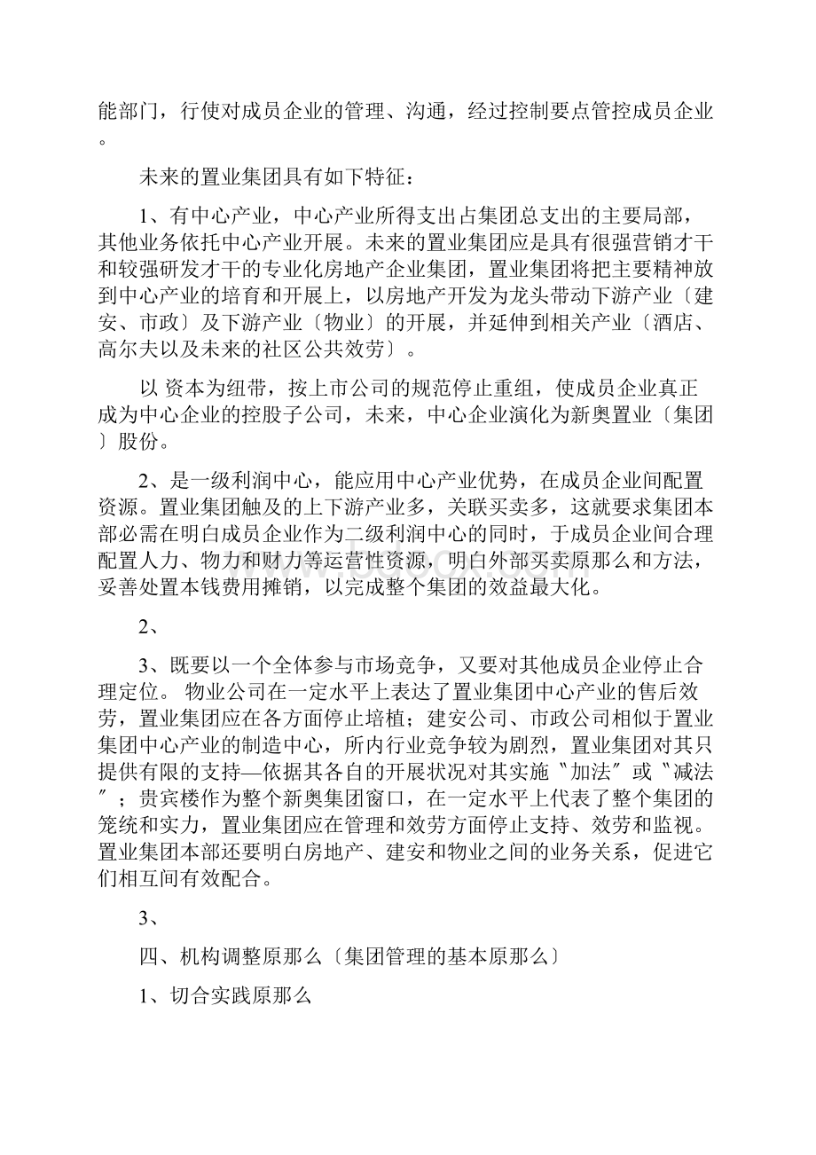 置业地产机构调整方案.docx_第2页