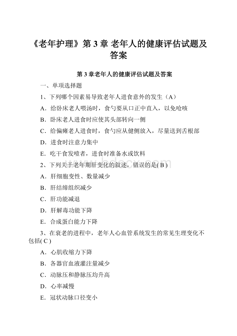 《老年护理》第3章老年人的健康评估试题及答案.docx