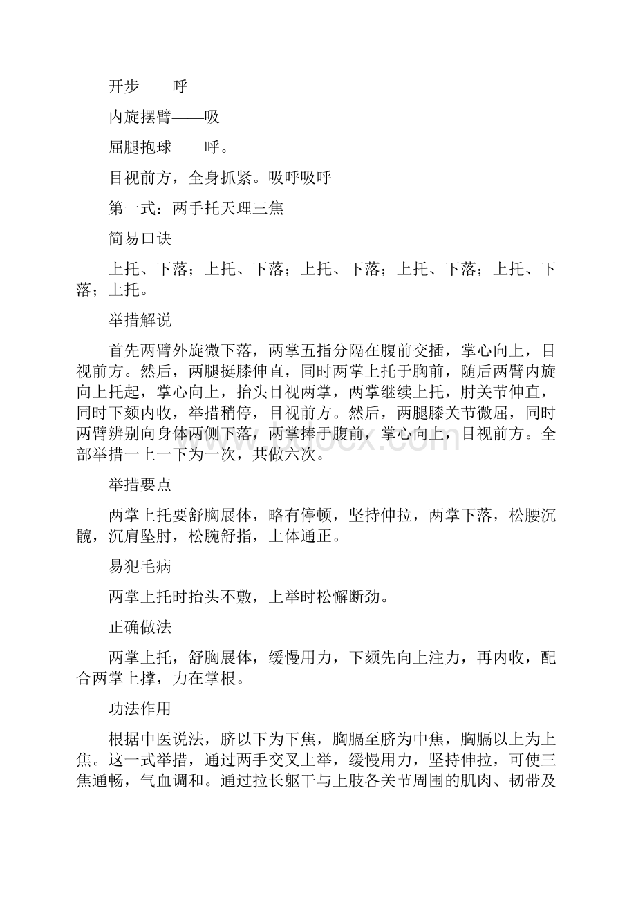 健身气功八段锦动作详细解说及呼吸要领.docx_第2页