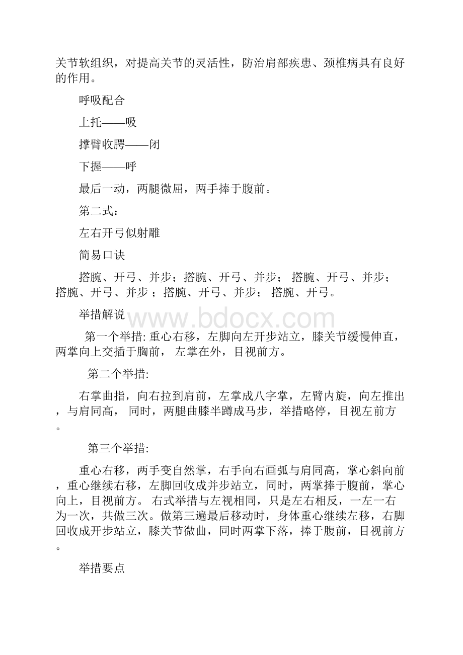 健身气功八段锦动作详细解说及呼吸要领.docx_第3页