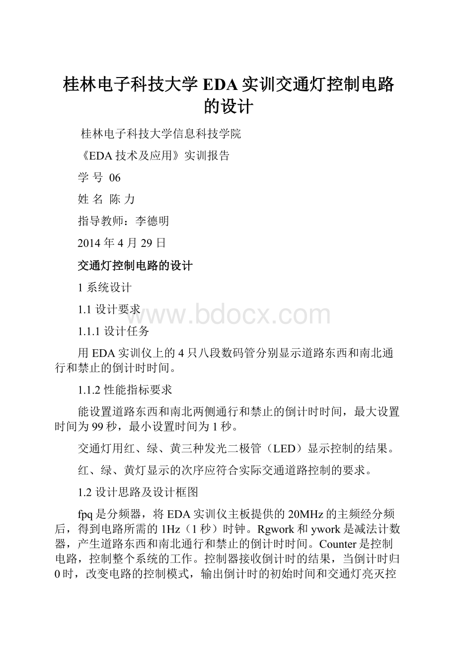 桂林电子科技大学EDA实训交通灯控制电路的设计.docx_第1页