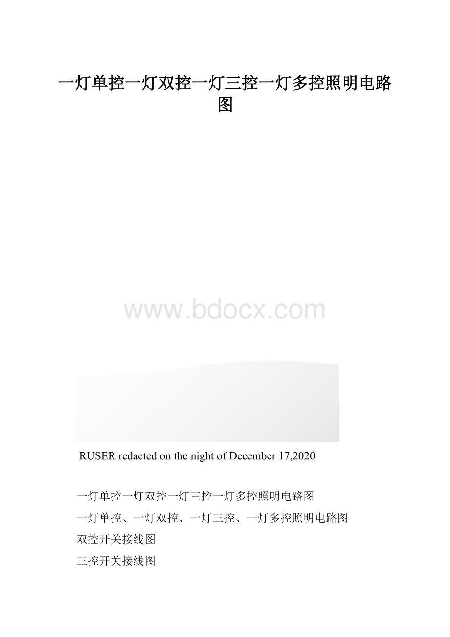 一灯单控一灯双控一灯三控一灯多控照明电路图.docx