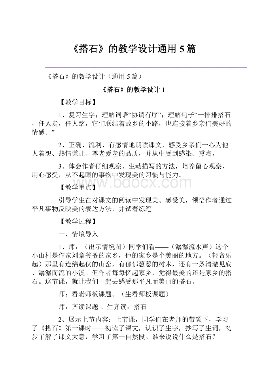 《搭石》的教学设计通用5篇.docx