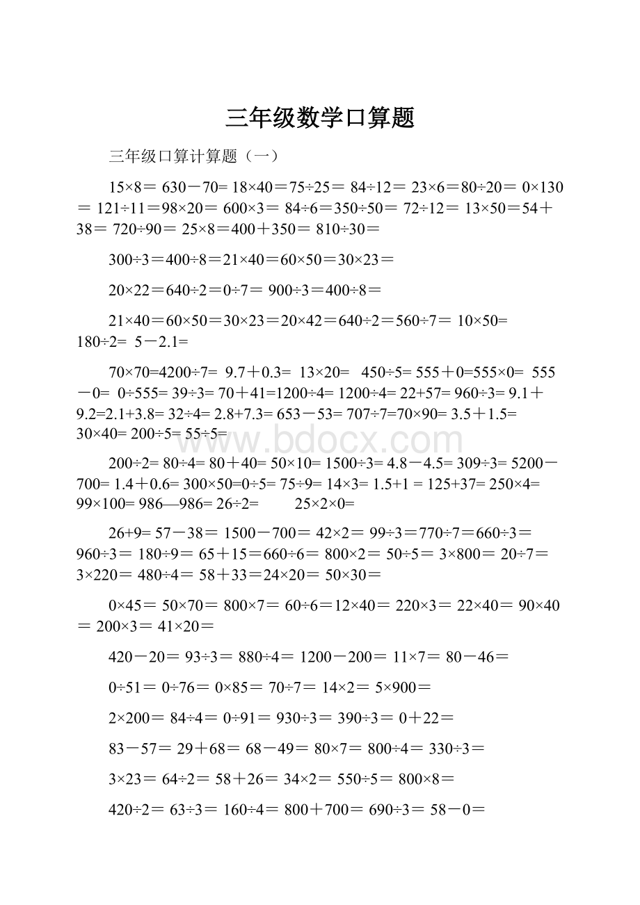 三年级数学口算题.docx