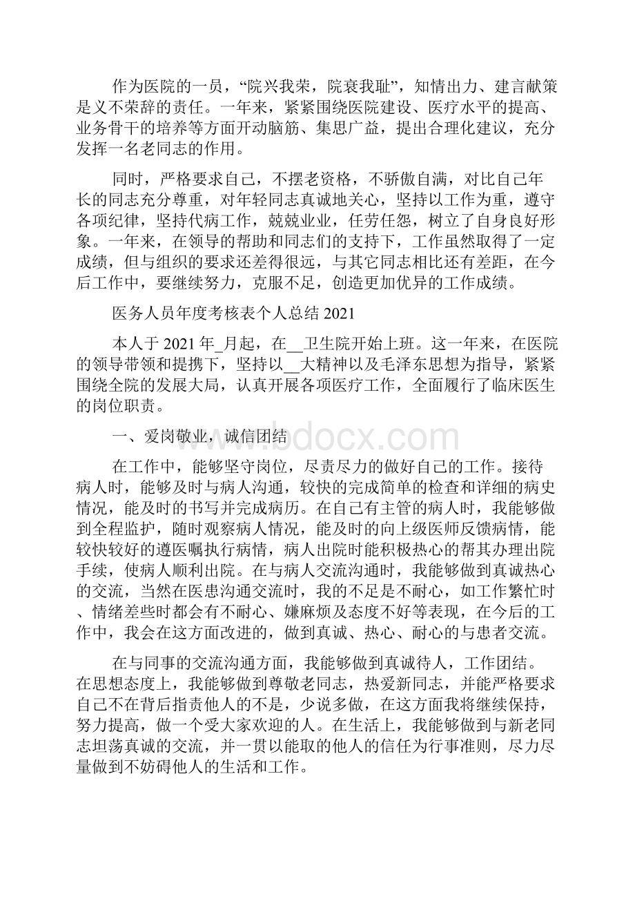 医务人员年度考核表个人总结.docx_第2页