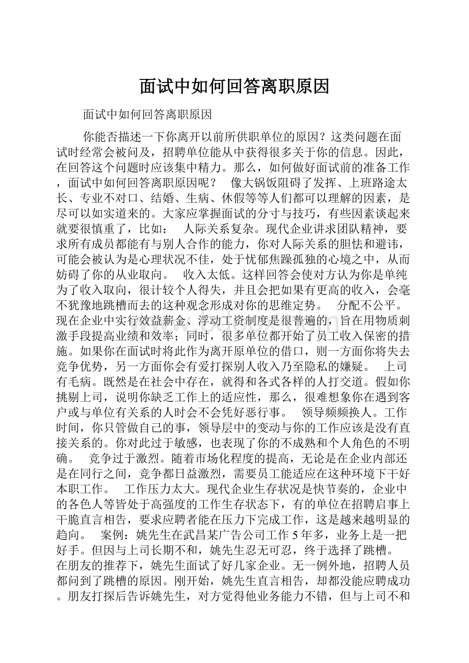 面试中如何回答离职原因.docx