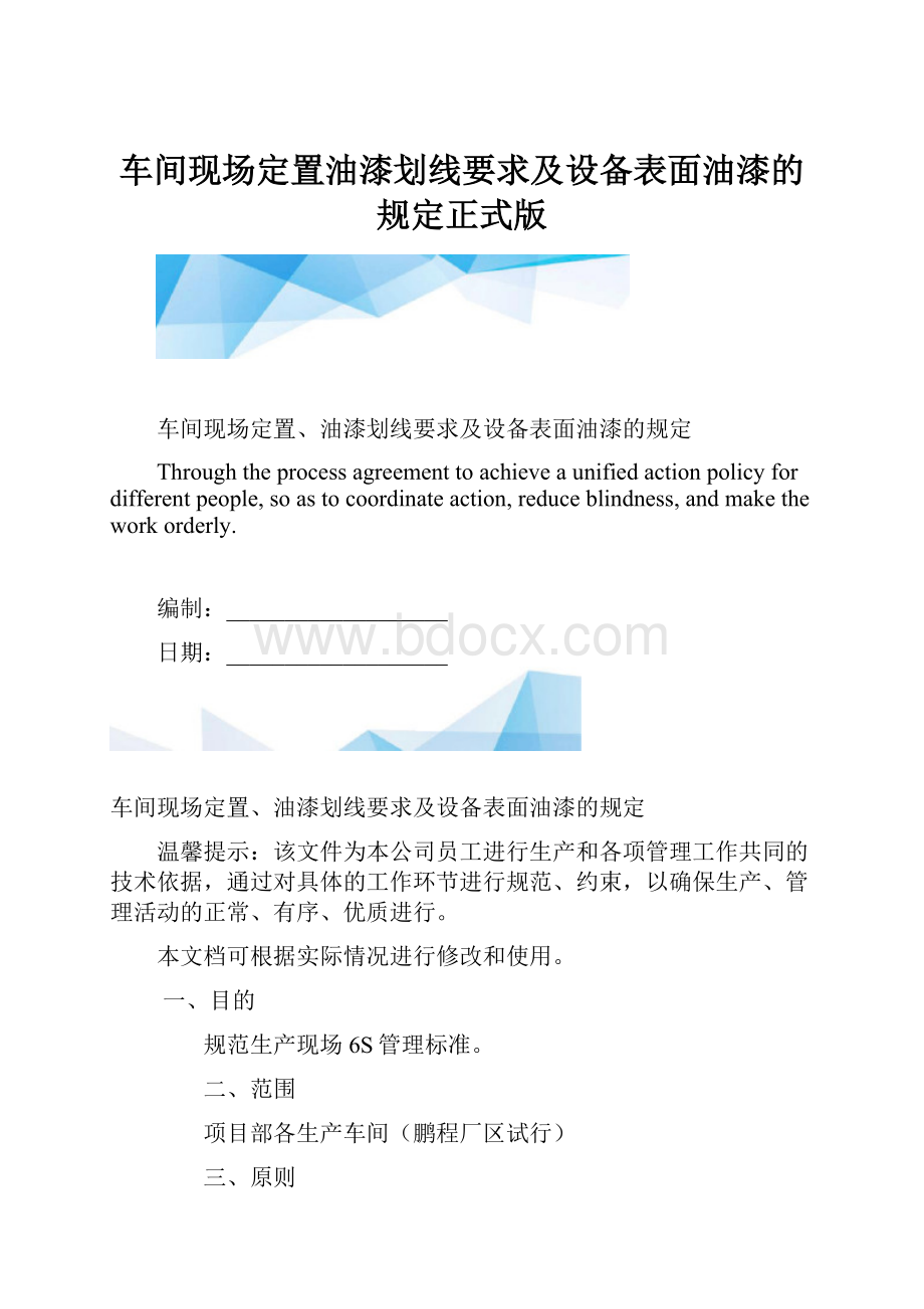 车间现场定置油漆划线要求及设备表面油漆的规定正式版.docx