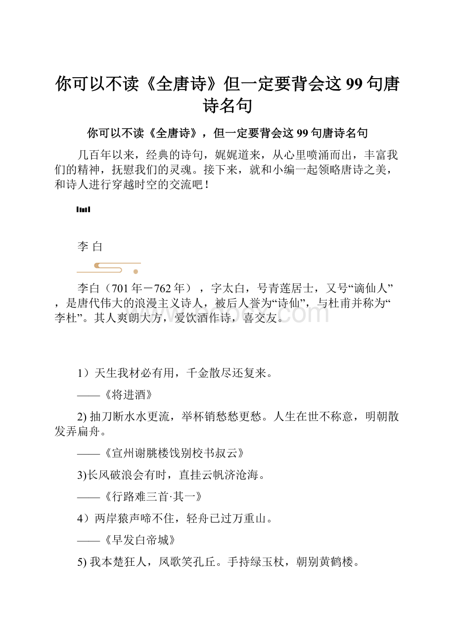 你可以不读《全唐诗》但一定要背会这99句唐诗名句.docx