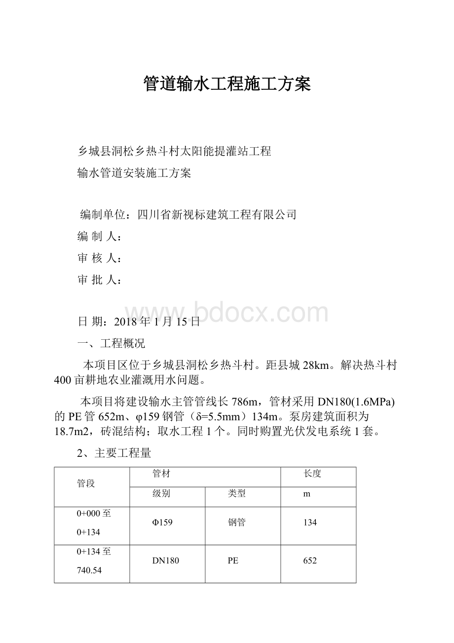 管道输水工程施工方案.docx_第1页