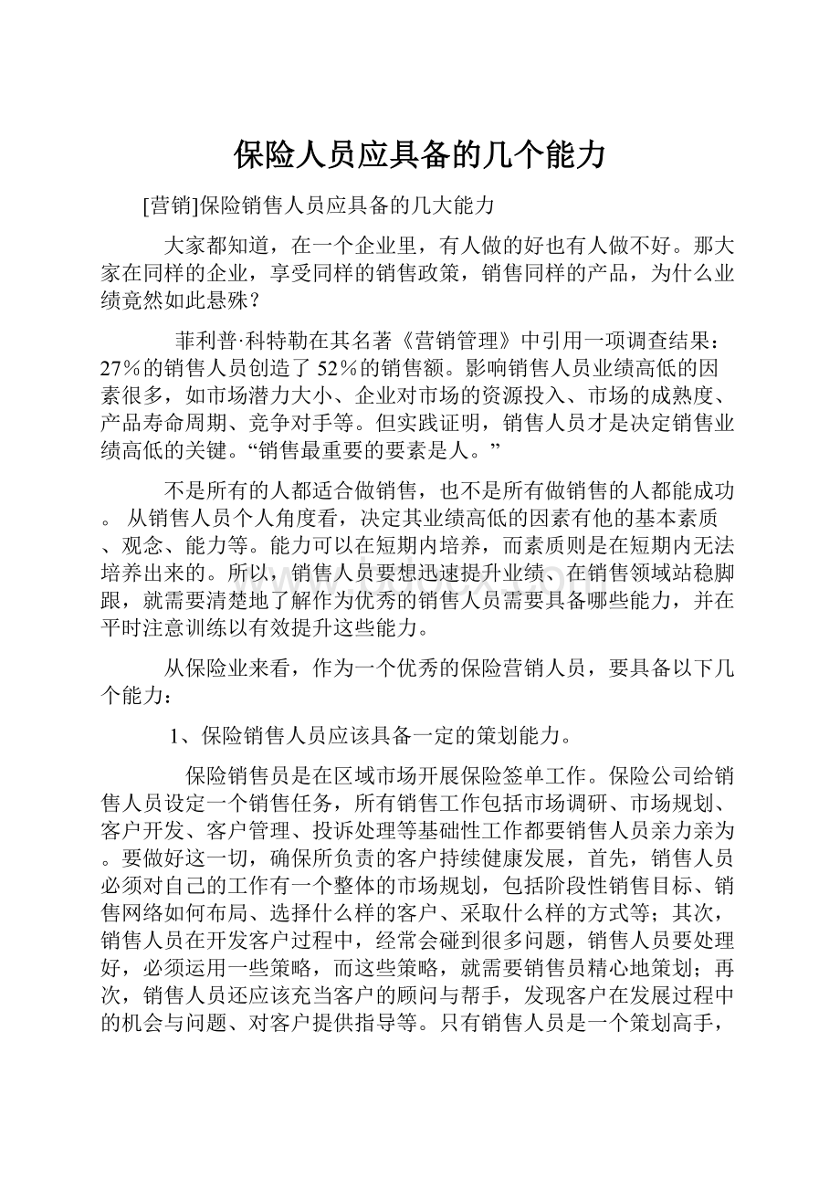 保险人员应具备的几个能力.docx_第1页