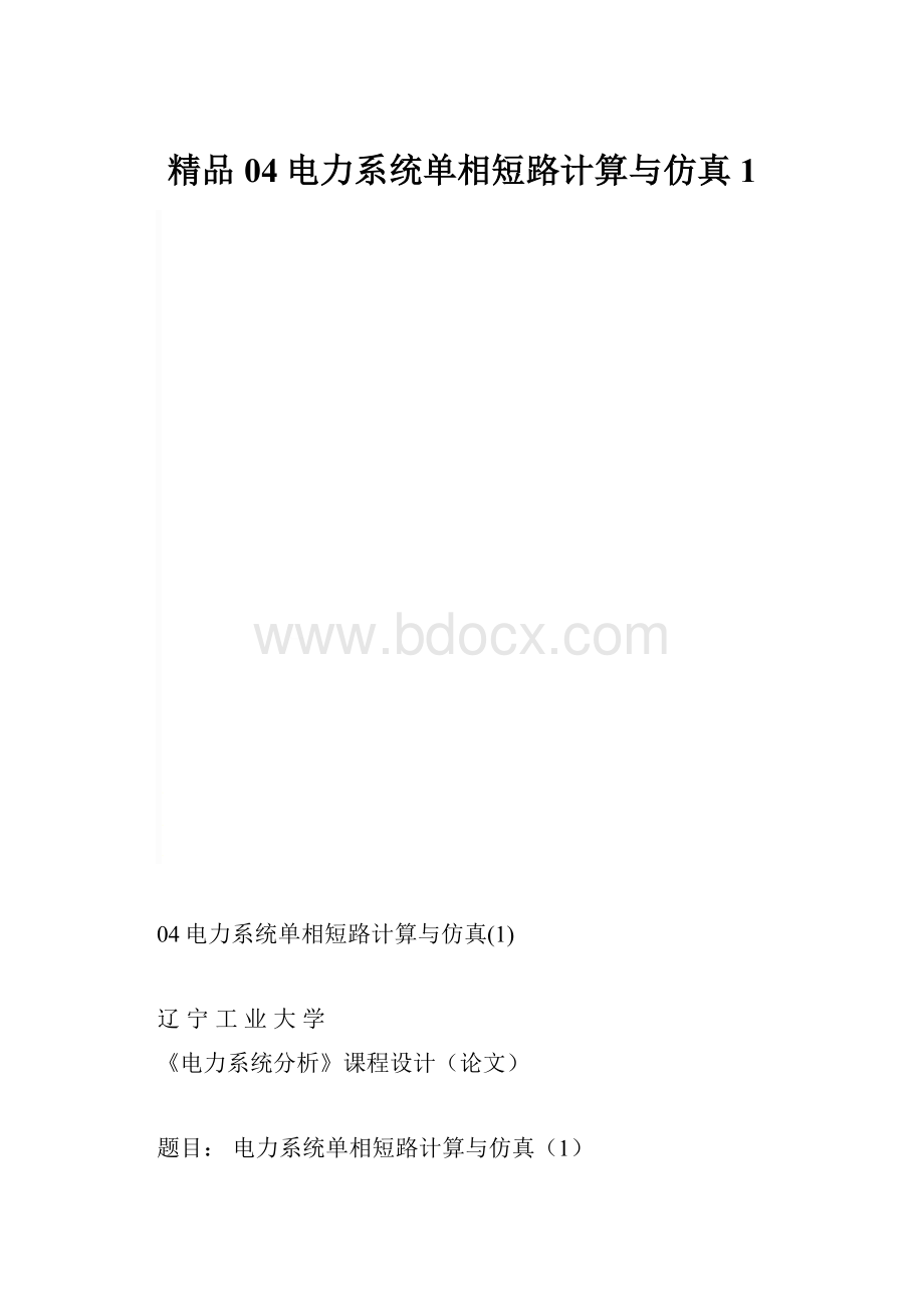 精品04电力系统单相短路计算与仿真1.docx