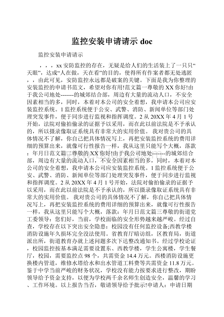 监控安装申请请示doc.docx_第1页