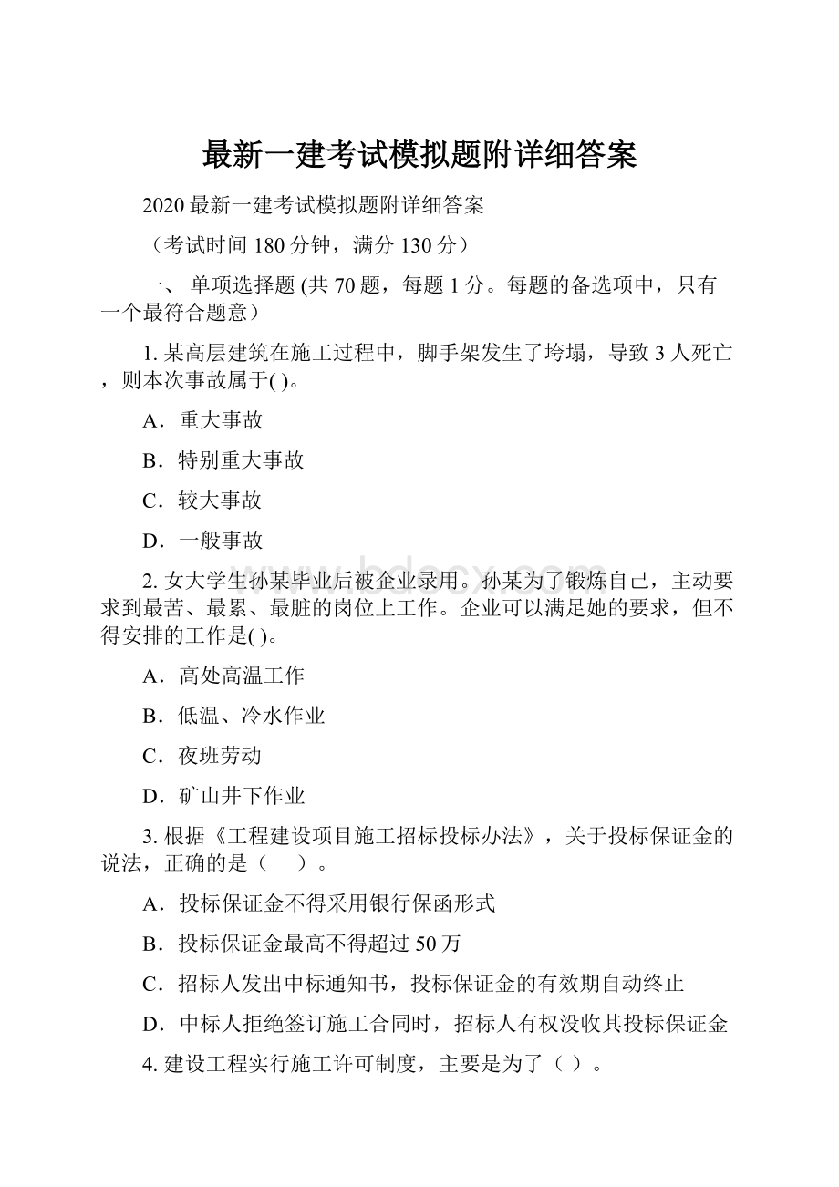 最新一建考试模拟题附详细答案.docx