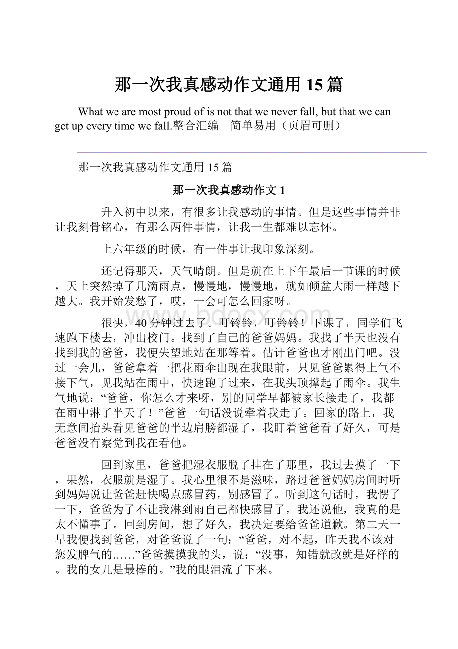 那一次我真感动作文通用15篇.docx