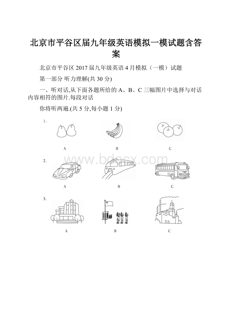 北京市平谷区届九年级英语模拟一模试题含答案.docx