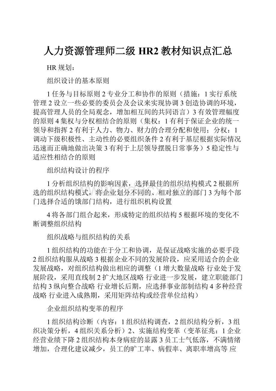 人力资源管理师二级HR2教材知识点汇总.docx