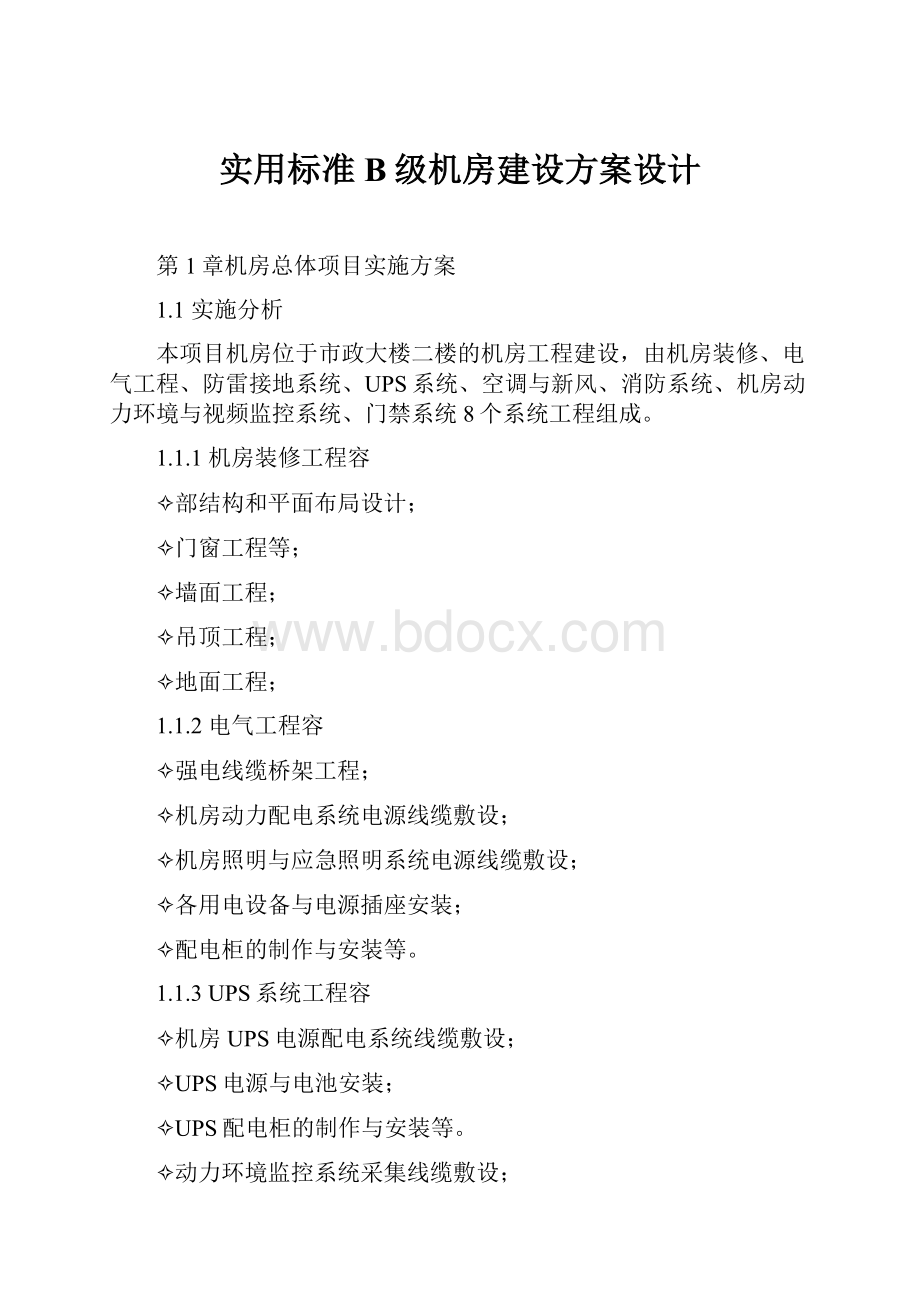 实用标准B级机房建设方案设计.docx_第1页