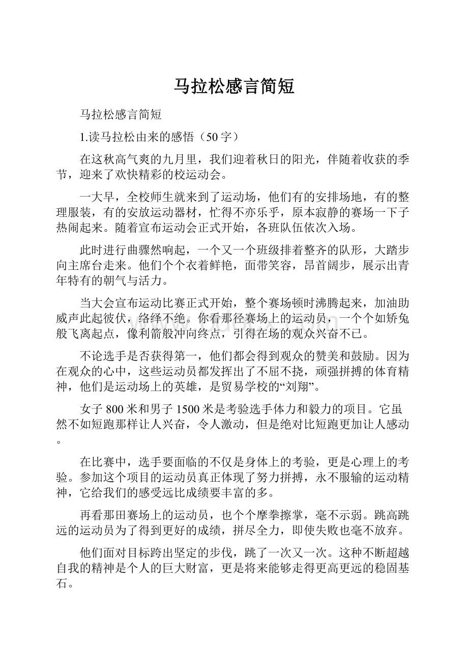 马拉松感言简短.docx