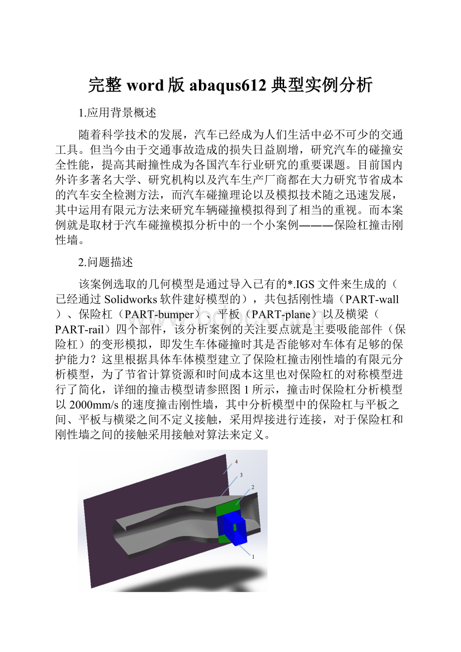 完整word版abaqus612典型实例分析.docx