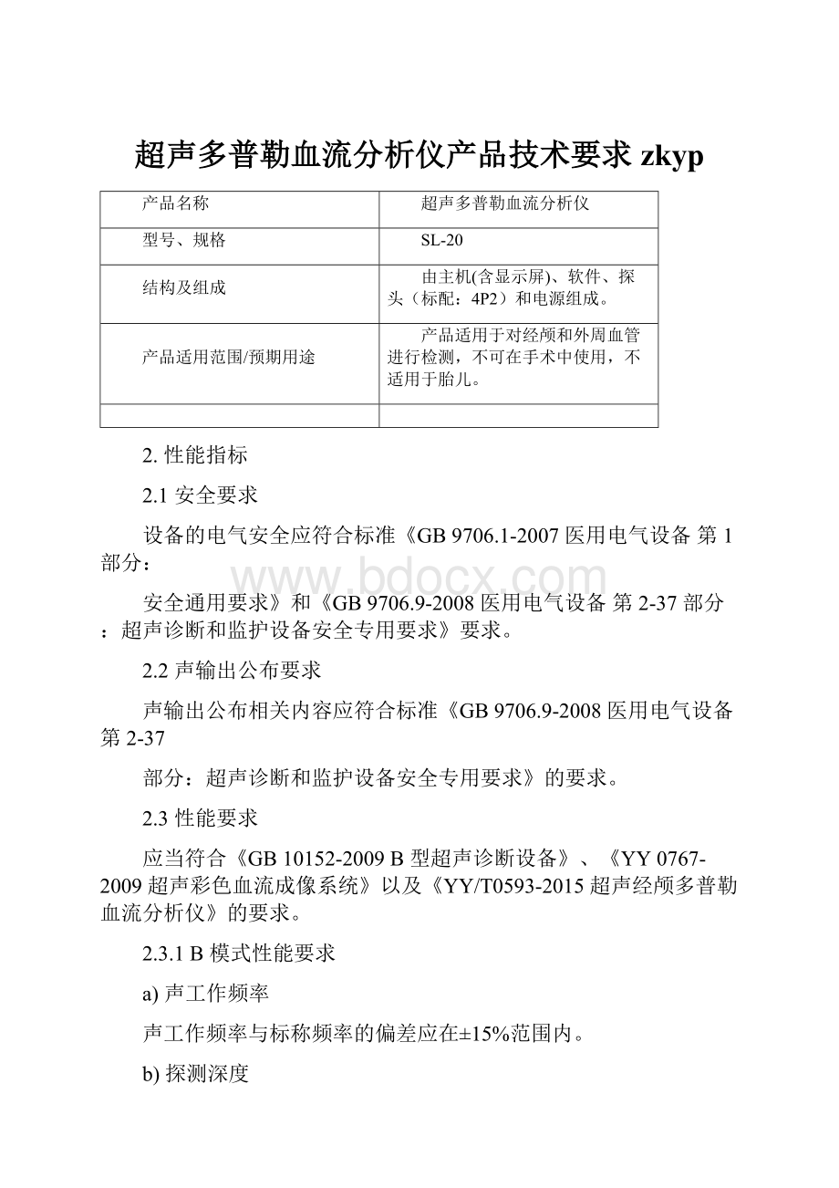 超声多普勒血流分析仪产品技术要求zkyp.docx_第1页