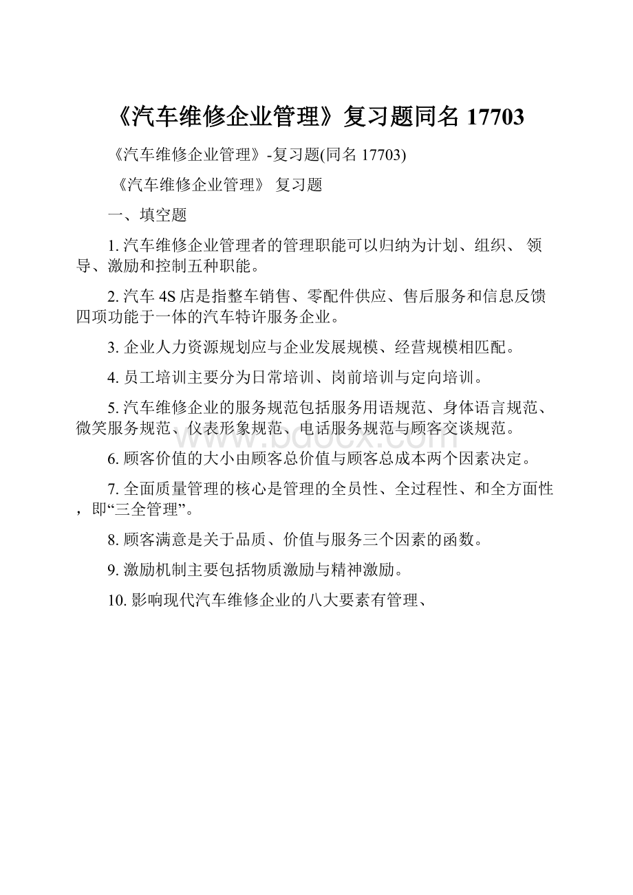 《汽车维修企业管理》复习题同名17703.docx