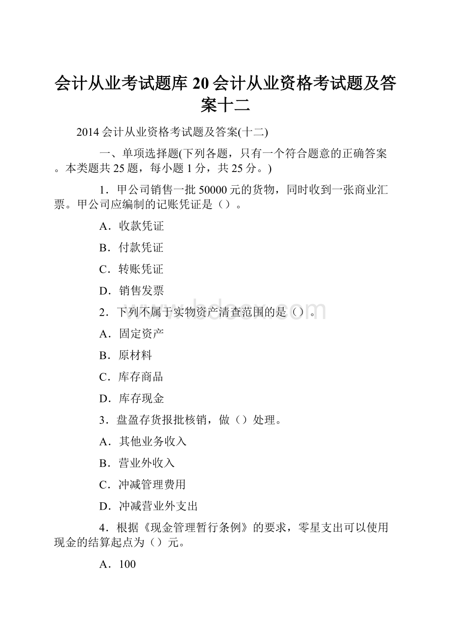 会计从业考试题库20会计从业资格考试题及答案十二.docx