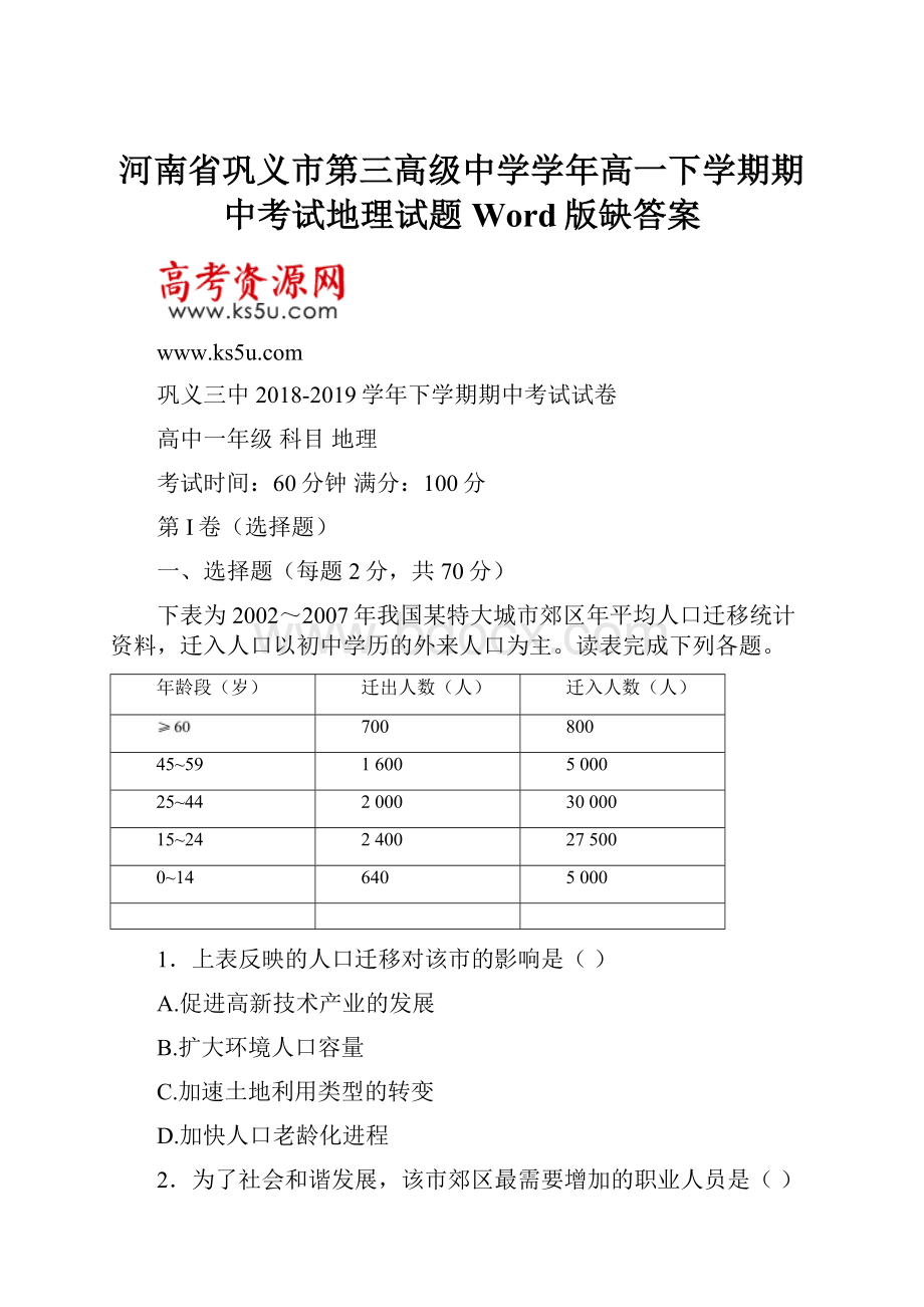 河南省巩义市第三高级中学学年高一下学期期中考试地理试题 Word版缺答案.docx