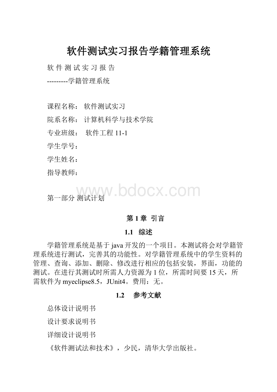 软件测试实习报告学籍管理系统.docx_第1页