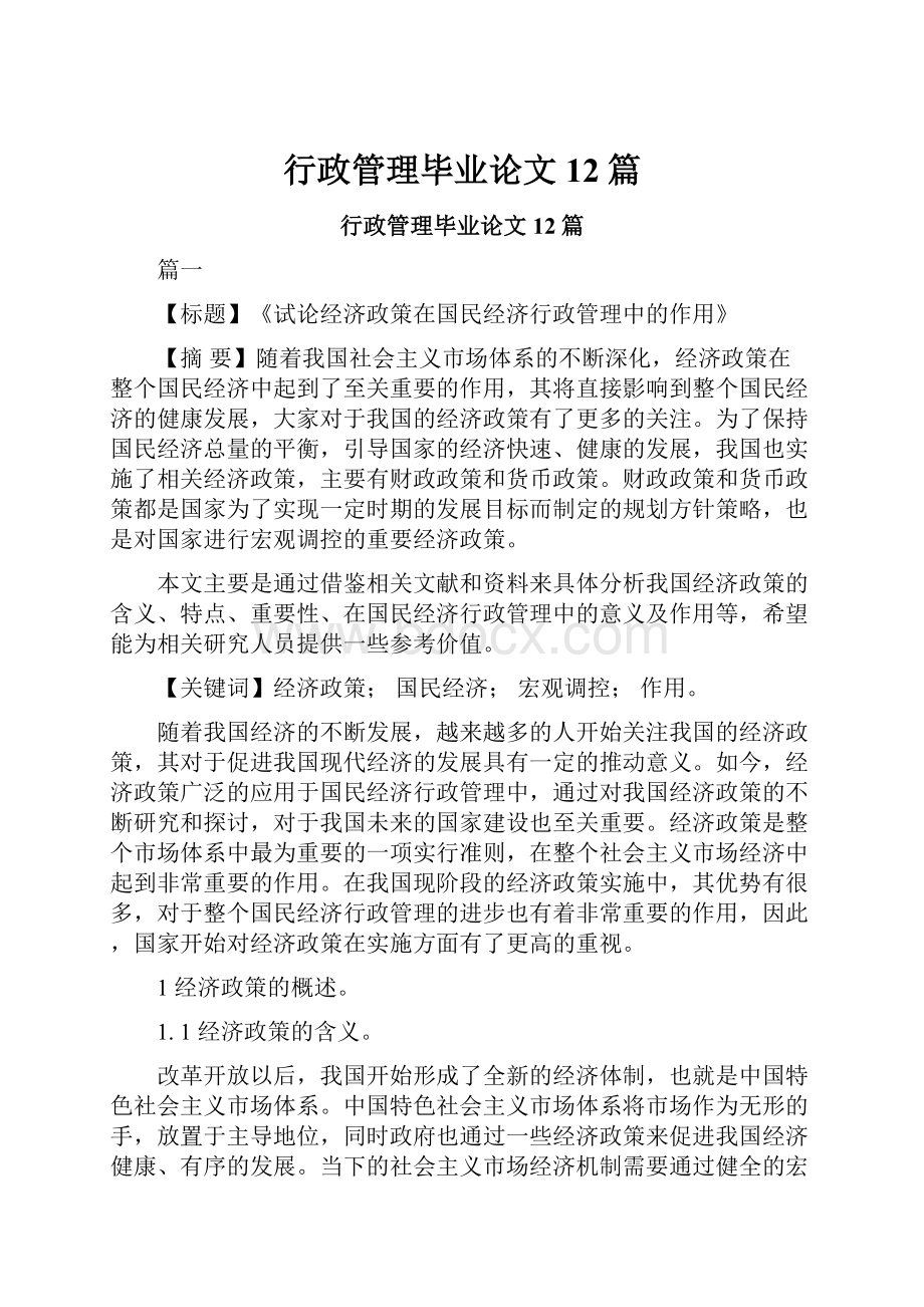 行政管理毕业论文12篇.docx