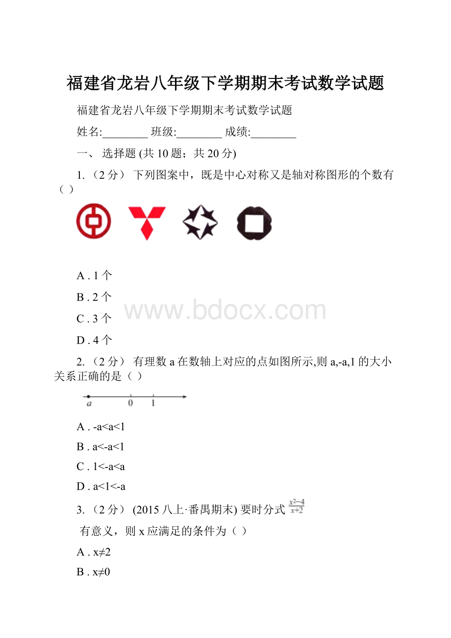 福建省龙岩八年级下学期期末考试数学试题.docx_第1页