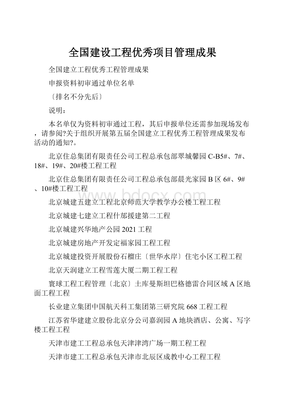 全国建设工程优秀项目管理成果.docx_第1页