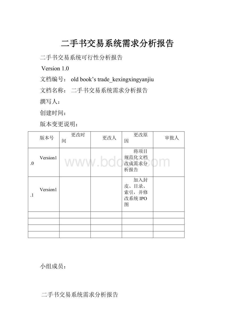 二手书交易系统需求分析报告.docx_第1页