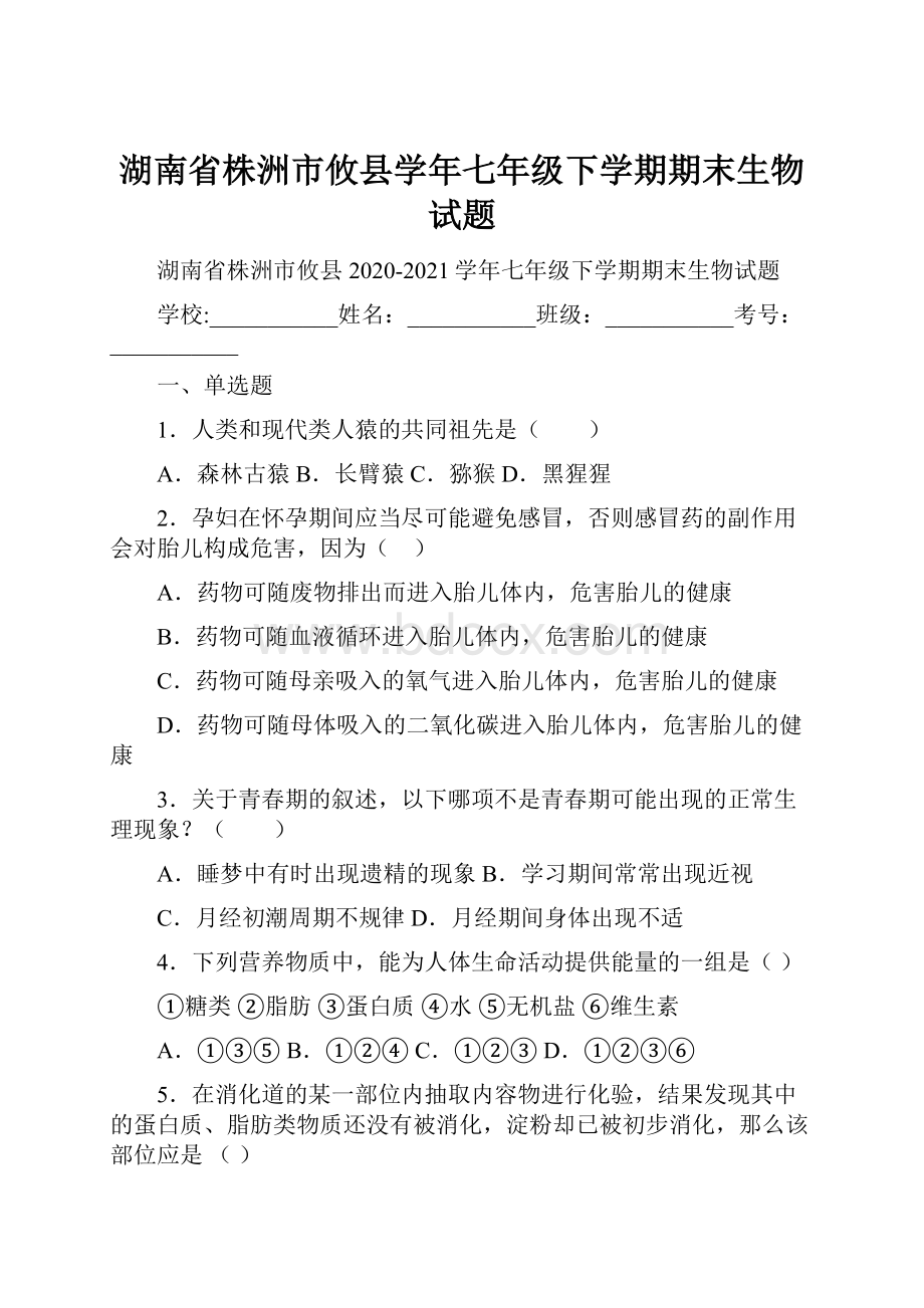 湖南省株洲市攸县学年七年级下学期期末生物试题.docx