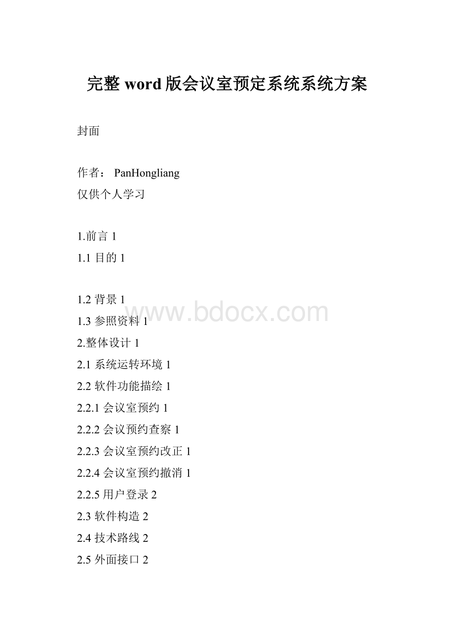 完整word版会议室预定系统系统方案.docx_第1页