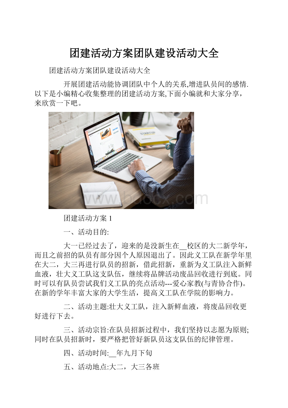 团建活动方案团队建设活动大全.docx