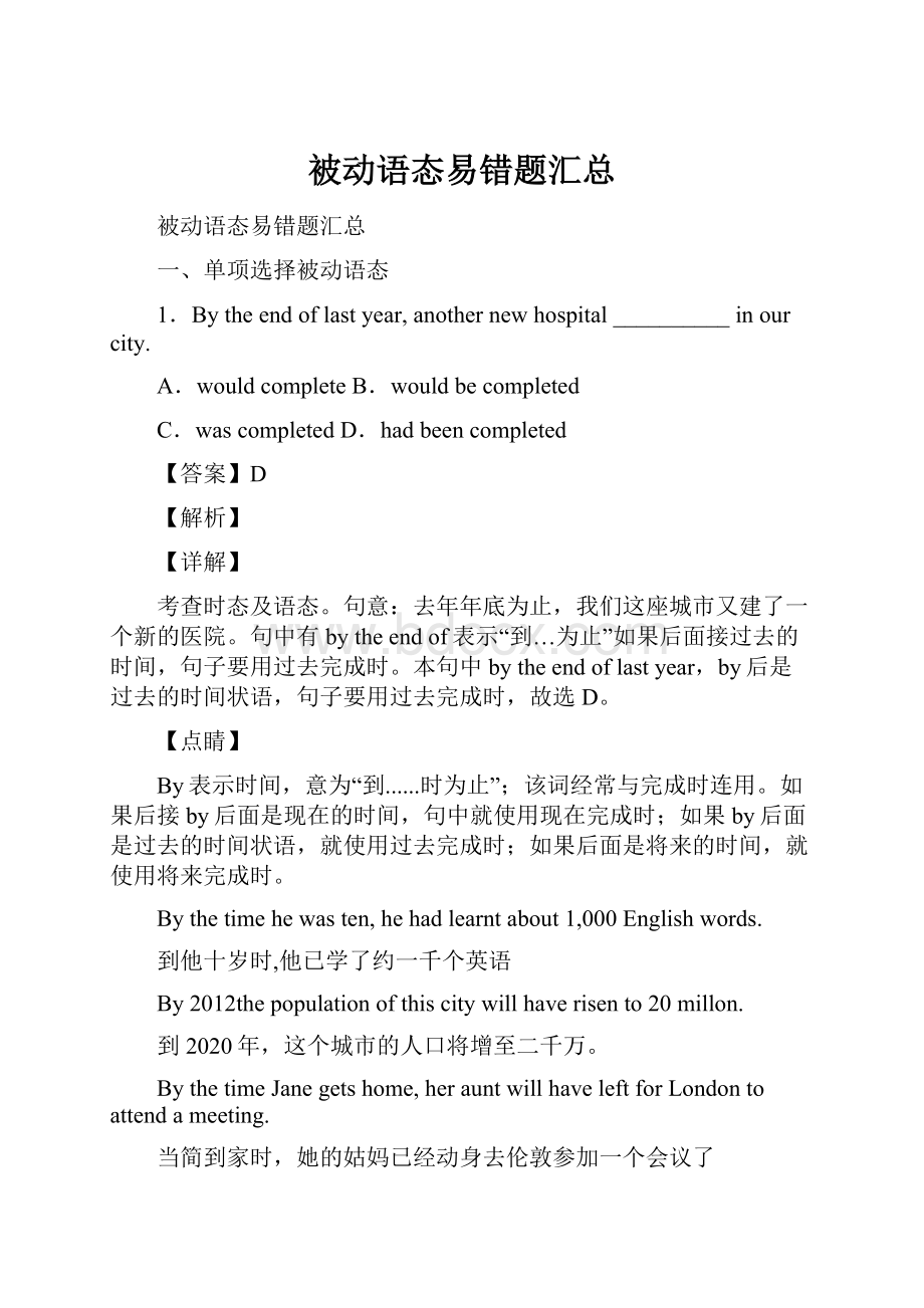 被动语态易错题汇总.docx_第1页