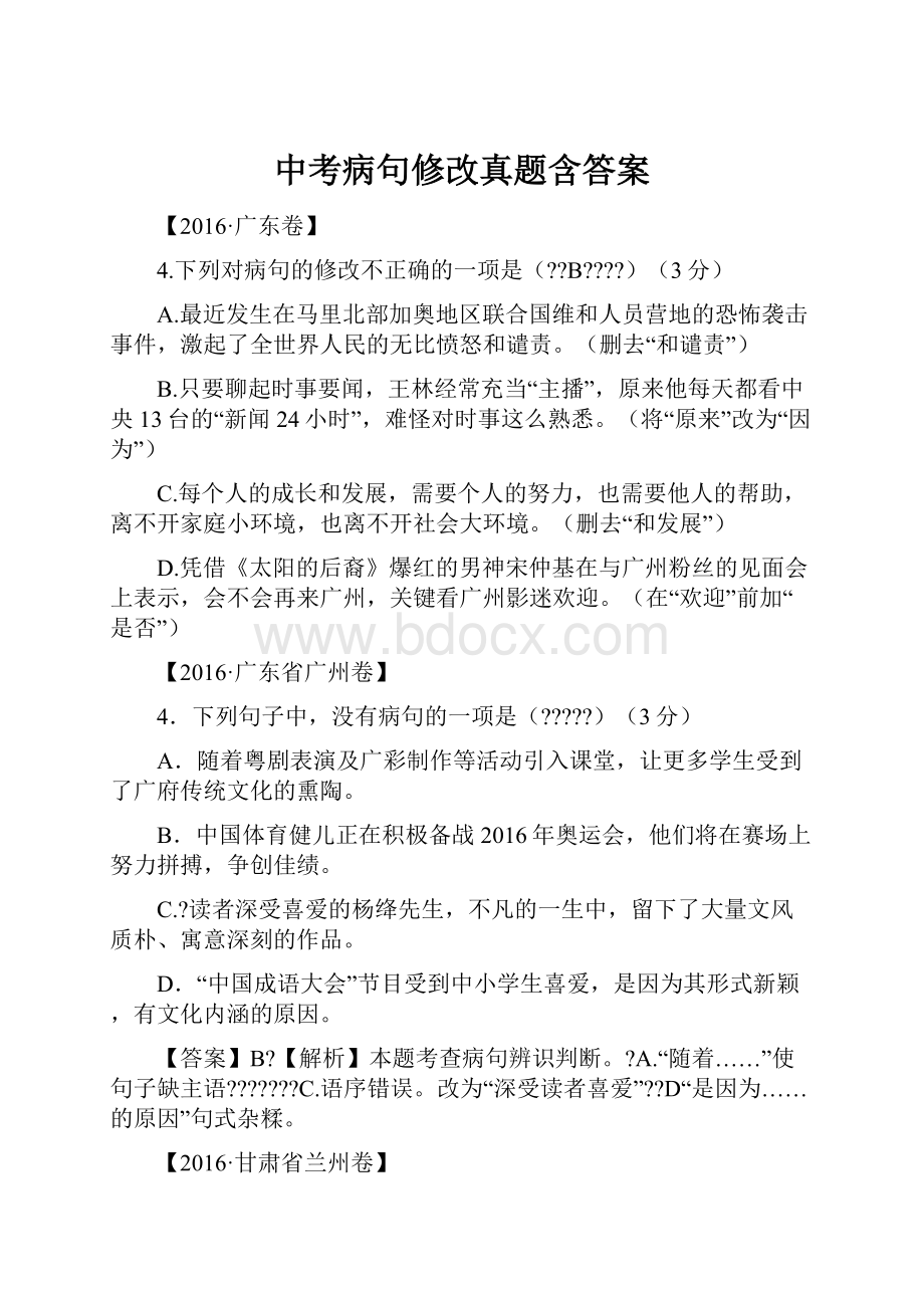 中考病句修改真题含答案.docx_第1页