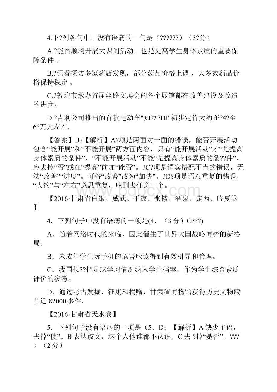 中考病句修改真题含答案.docx_第2页