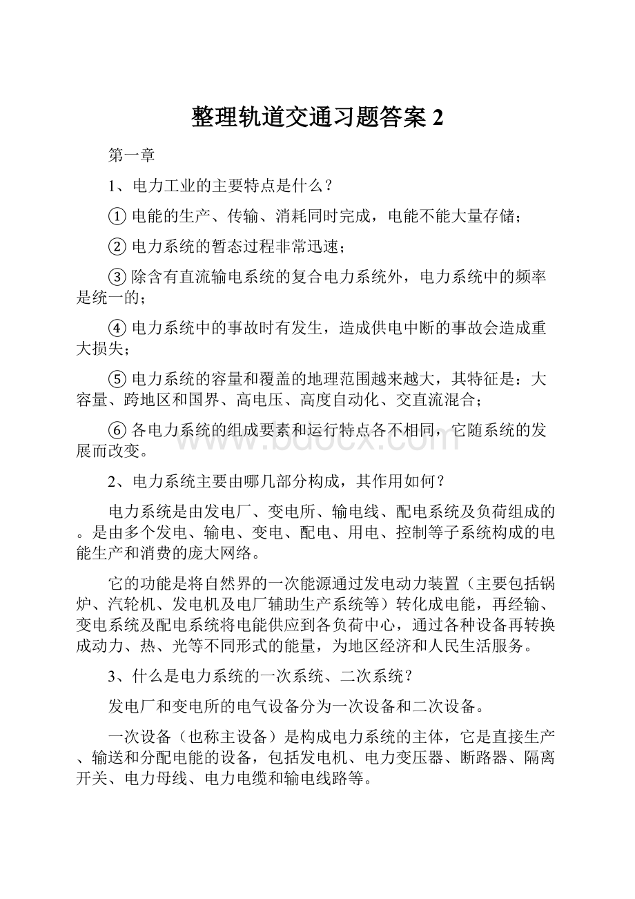 整理轨道交通习题答案 2.docx