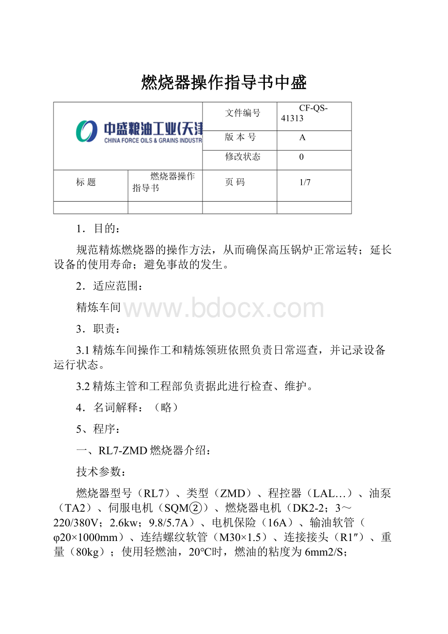 燃烧器操作指导书中盛.docx