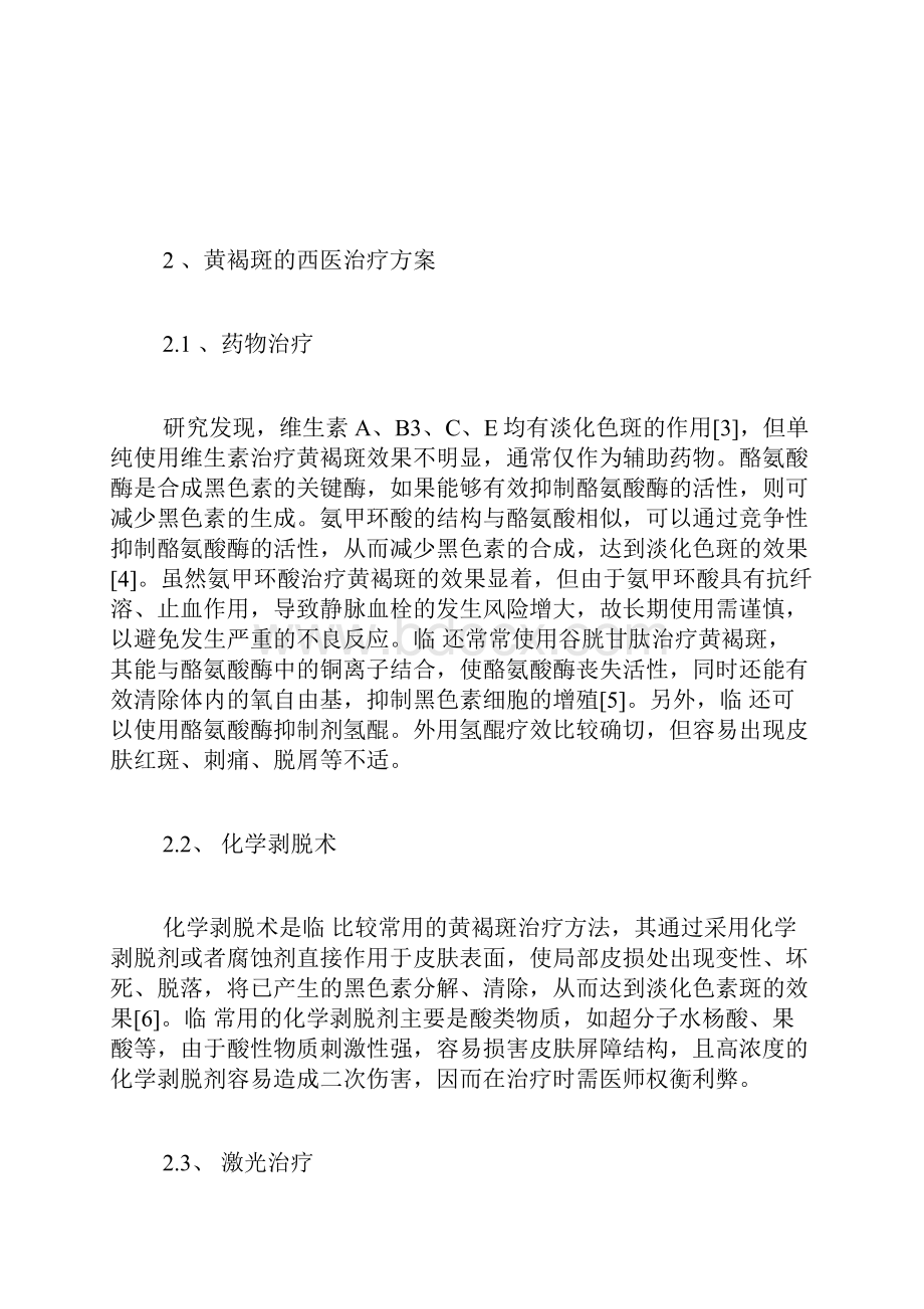 黄褐斑的中西医治疗方案及其优势中西医结合论文中医学论文医学论文.docx_第2页