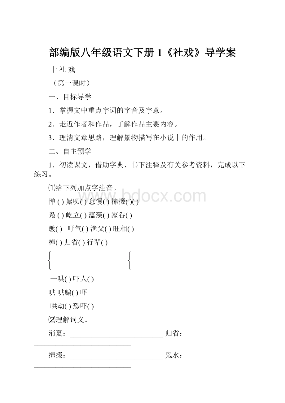 部编版八年级语文下册1《社戏》导学案.docx