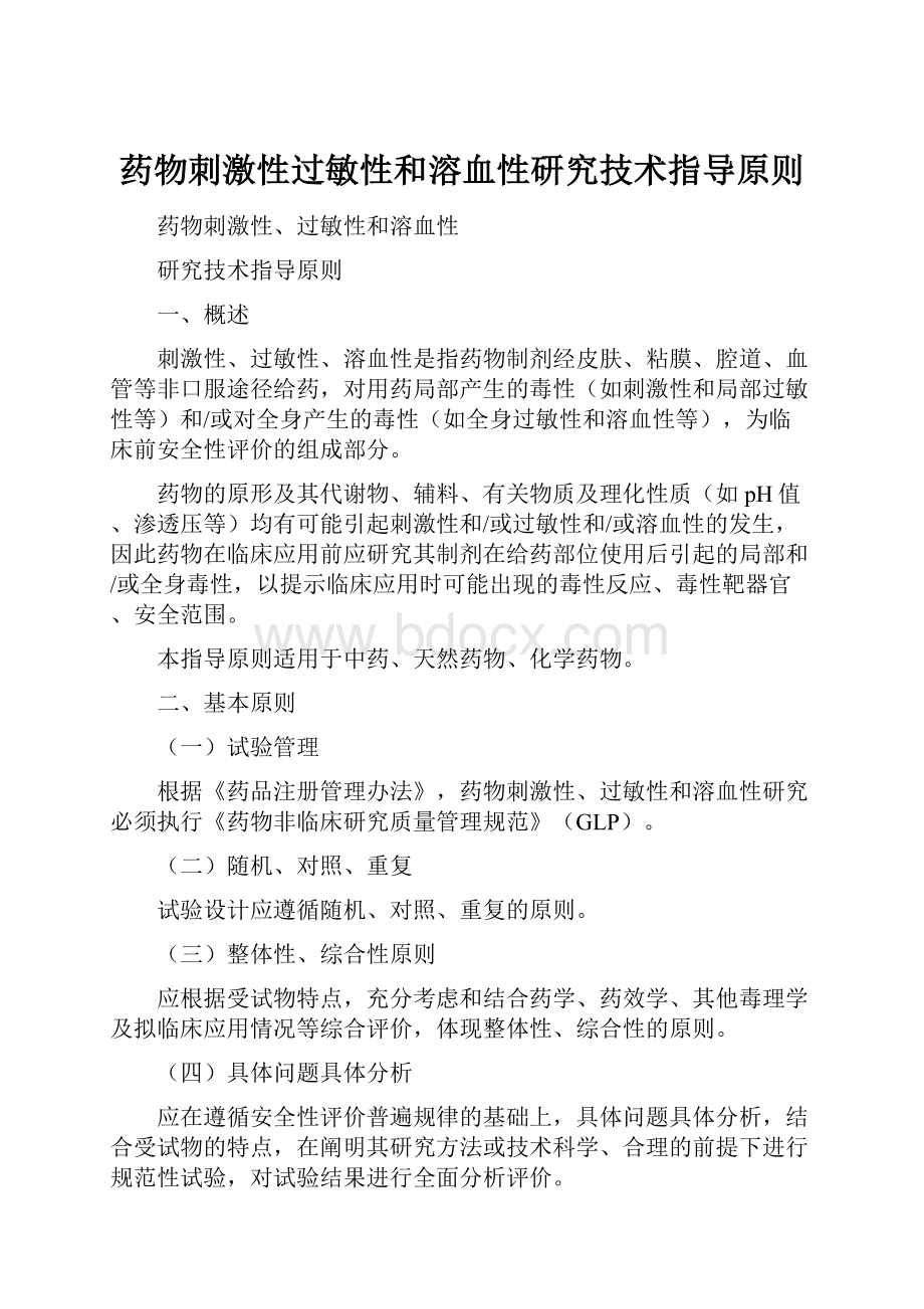 药物刺激性过敏性和溶血性研究技术指导原则.docx_第1页