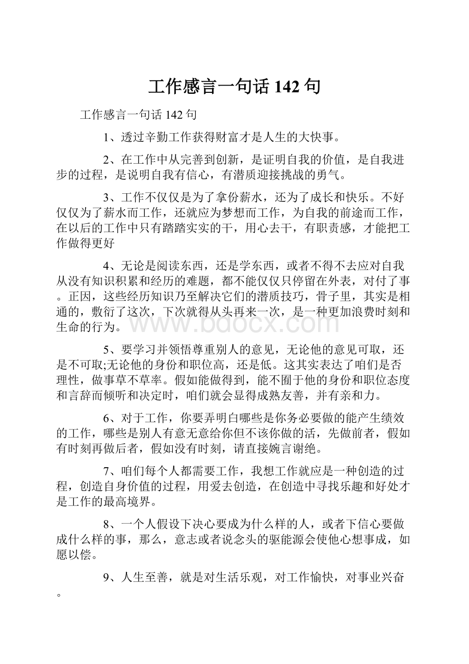 工作感言一句话142句.docx