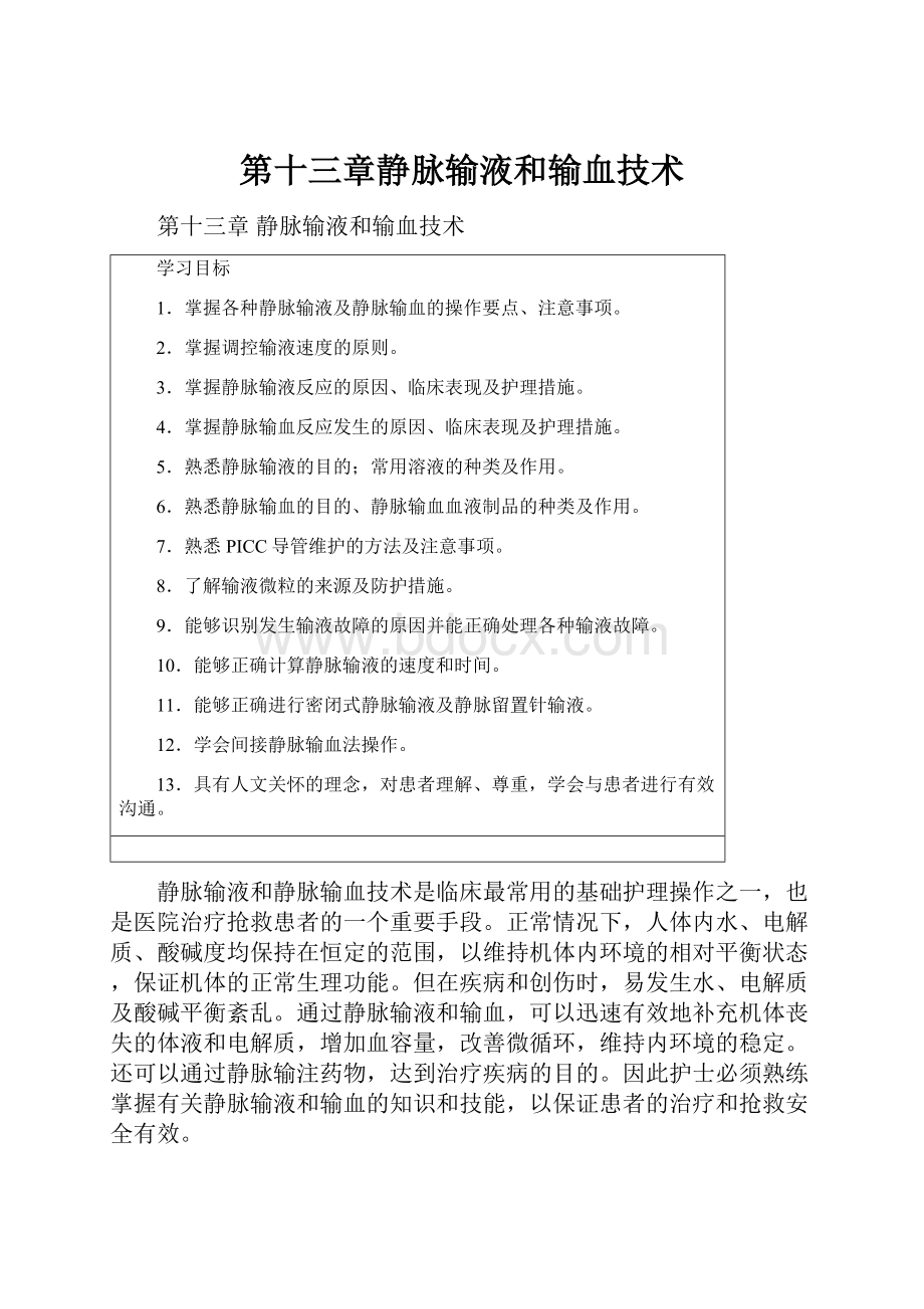 第十三章静脉输液和输血技术.docx_第1页