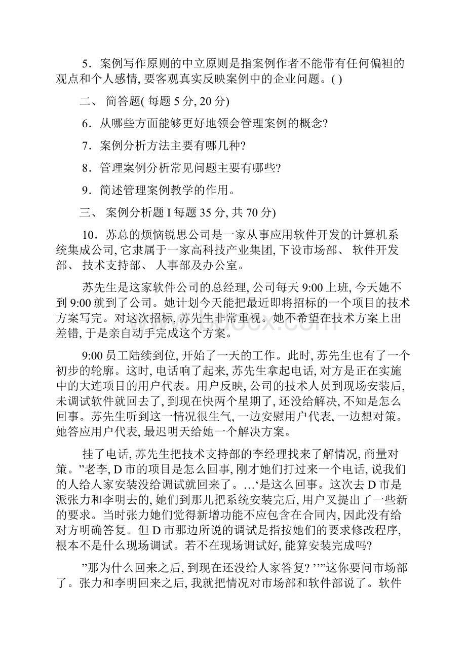 电大本科工商管理管理案例分析试题及答案资料.docx_第2页