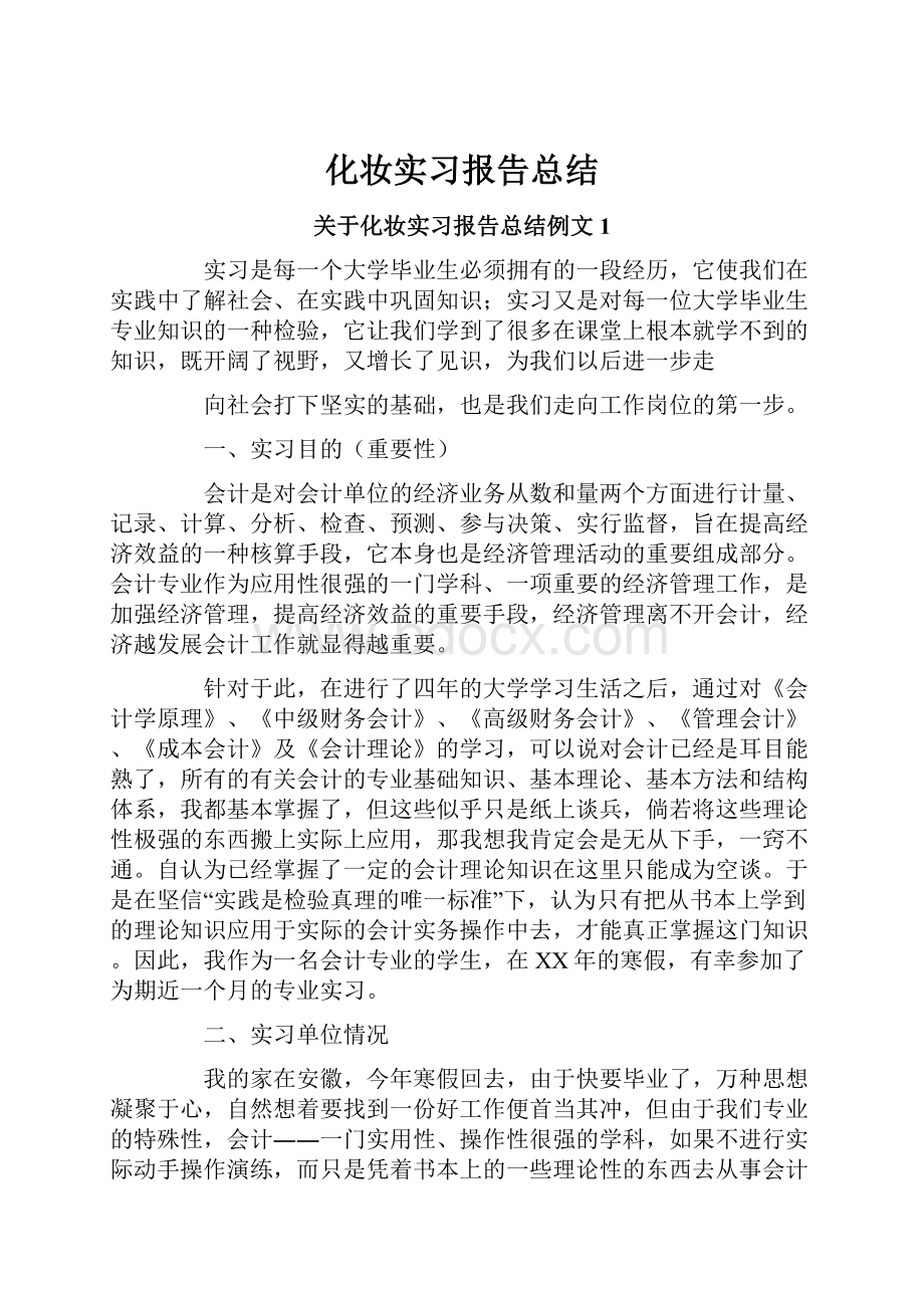 化妆实习报告总结.docx_第1页