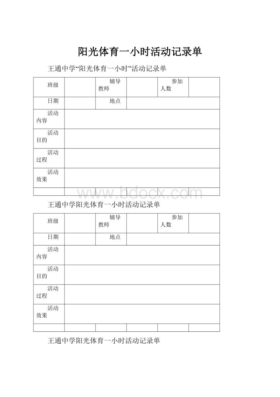 阳光体育一小时活动记录单.docx_第1页